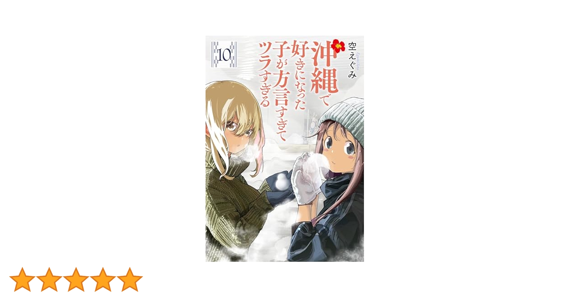 【新品未開封】沖縄で好きになった子が方言すぎてツラすぎる10巻サイン本ヒガさん 沖縄で好きになった子が方言すぎてツラすぎる」Cover Songs 沖縄
